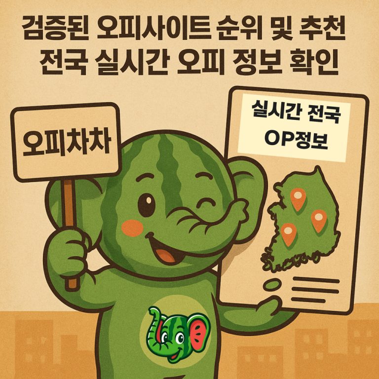 오피사이트 순위