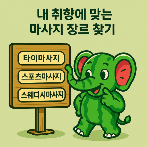 마사지취향,마사지